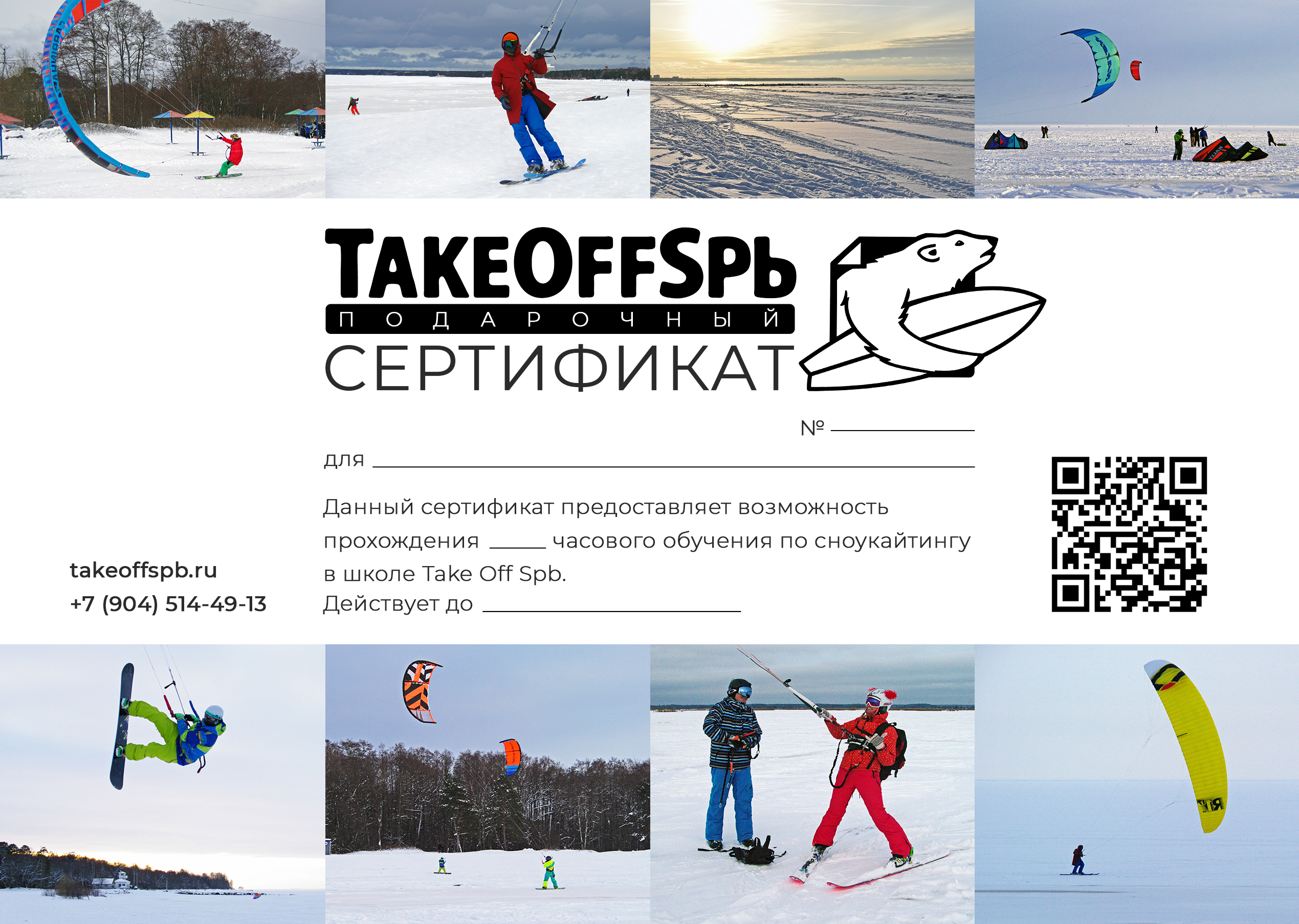 Сертификат Сноукайтинг