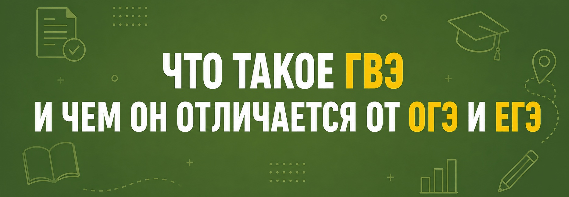ГВЭ баннер