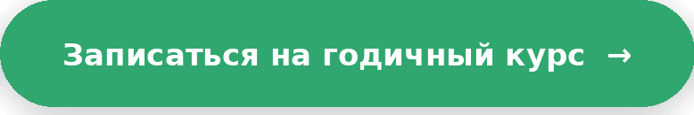 записаться на годовой курс