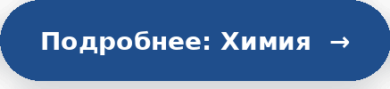 химия