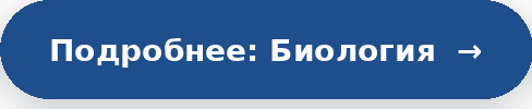 биология