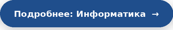 информатика
