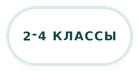 2-4 классы