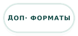 дополнительные форматы