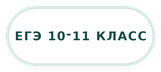 егэ