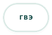 гвэ