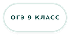 огэ