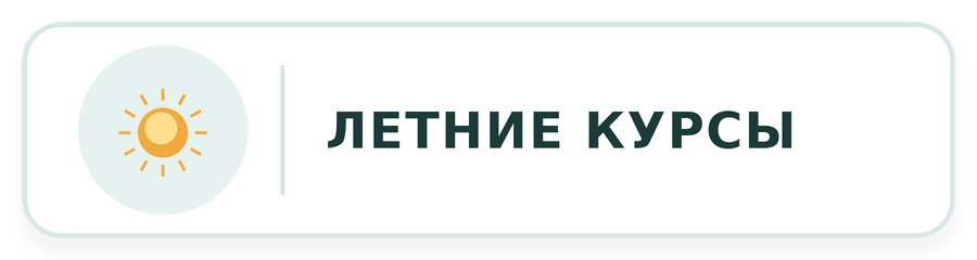 летние курсы
