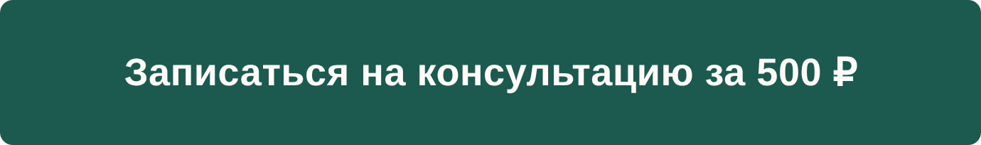 записаться на консультацию