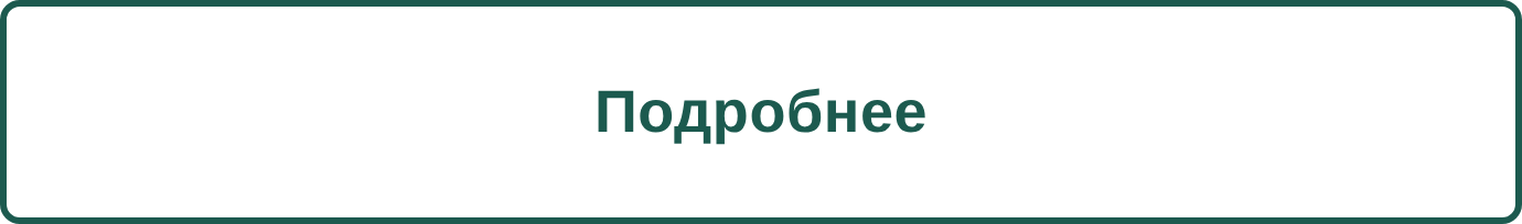 подробнее